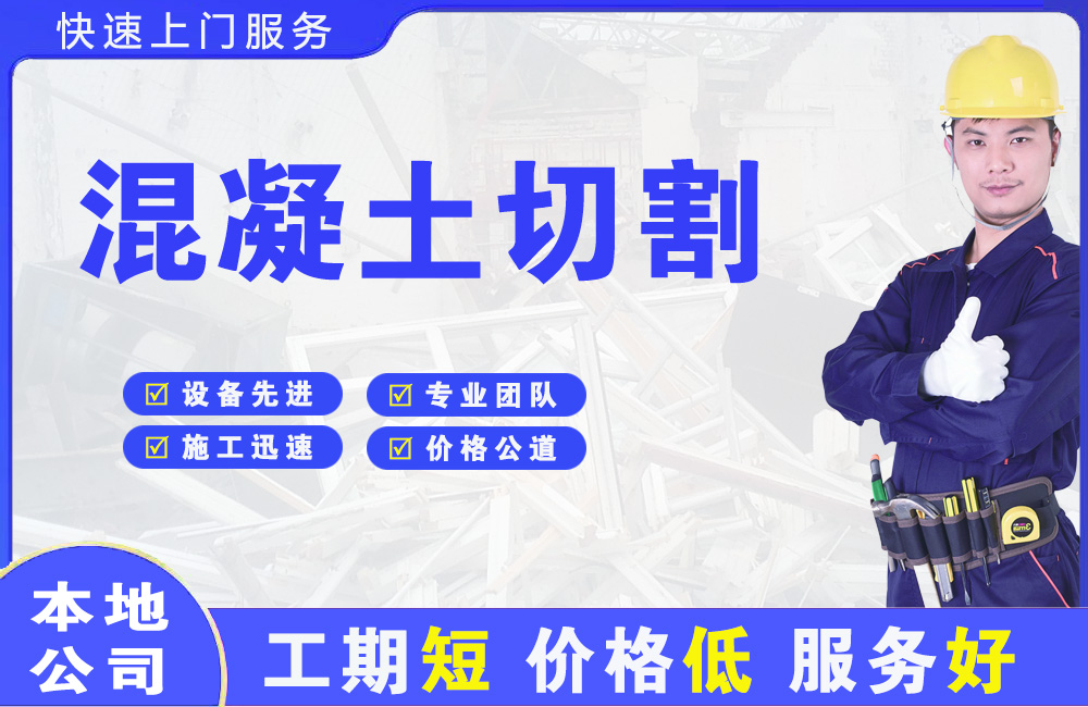 临沂混凝土切割