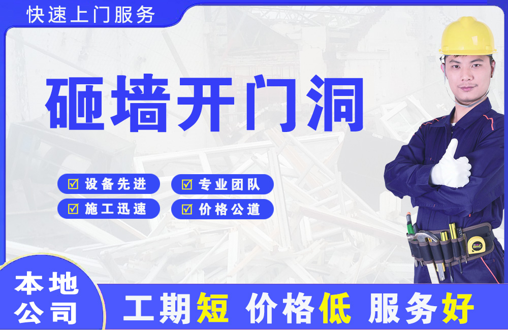 临沂砸墙开门洞